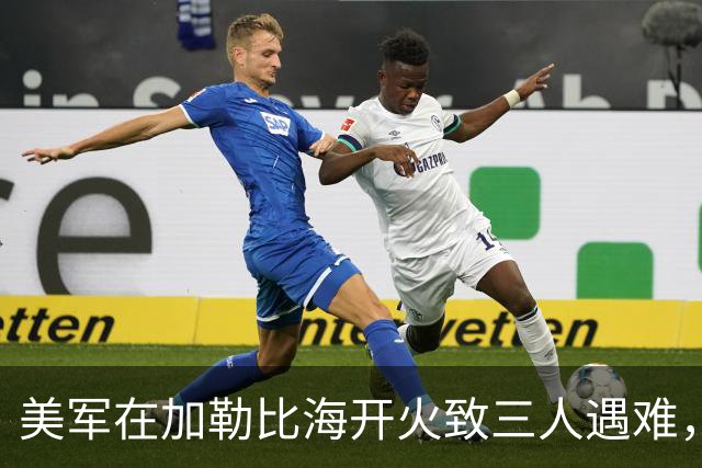 美军在加勒比海开火致三人遇难，特朗普扩展军事行动