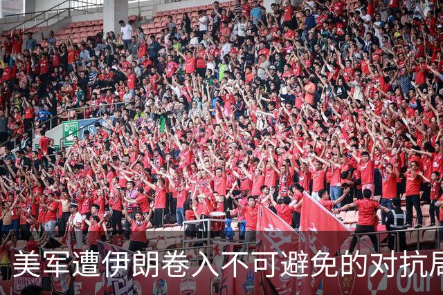 美军遭伊朗卷入不可避免的对抗局势