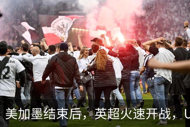美加墨结束后，英超火速开战，U17国足征战世界杯，邵佳一带队迎考验