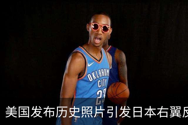 美国发布历史照片引发日本右翼反响
