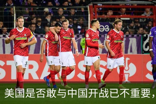 美国是否敢与中国开战已不重要，关键在于中国的反应