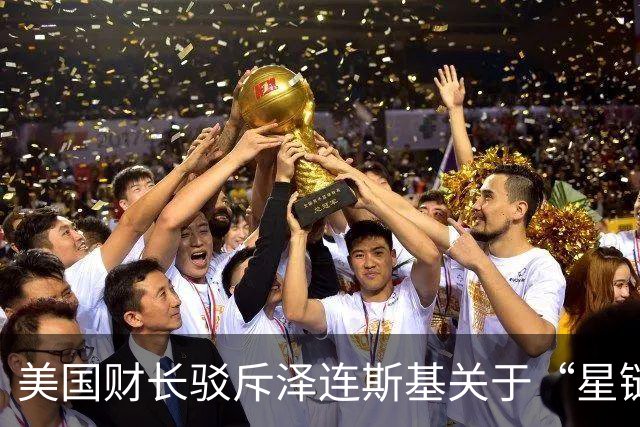美国财长驳斥泽连斯基关于“星链”禁令的指责
