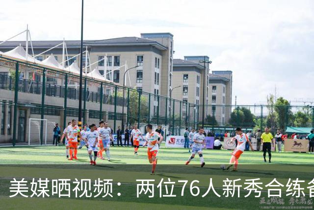 美媒晒视频：两位76人新秀合练备战