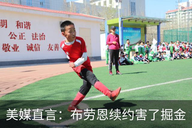 美媒直言：布劳恩续约害了掘金