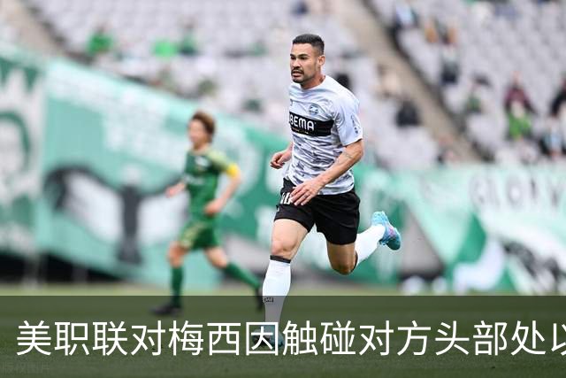 美职联对梅西因触碰对方头部处以罚款