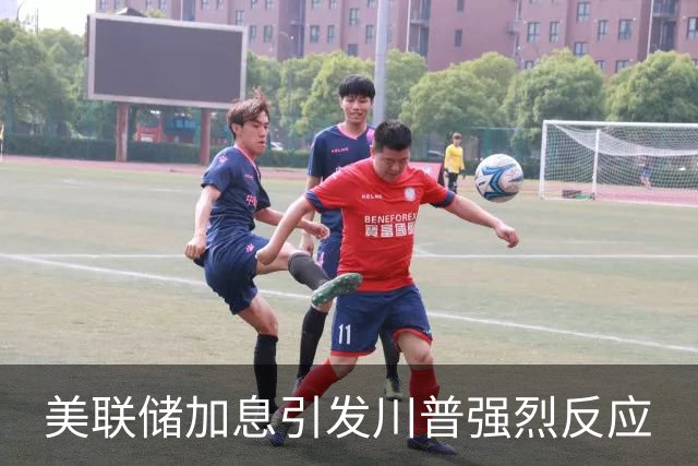 美联储加息引发川普强烈反应
