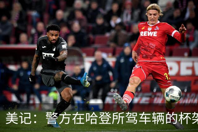 美记：警方在哈登所驾车辆的杯架中发现了枪 哈登承认枪是他的