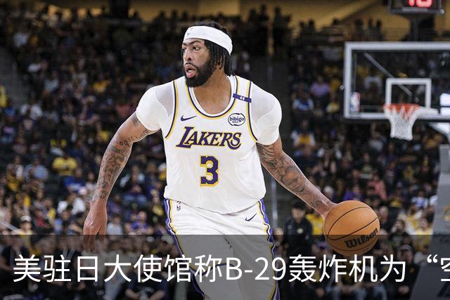 美驻日大使馆称B-29轰炸机为“空中桥梁”，引发日网民抗议