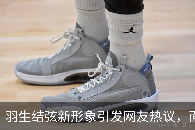 羽生结弦新形象引发网友热议，面貌变化引发关注