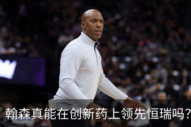 翰森真能在创新药上领先恒瑞吗？