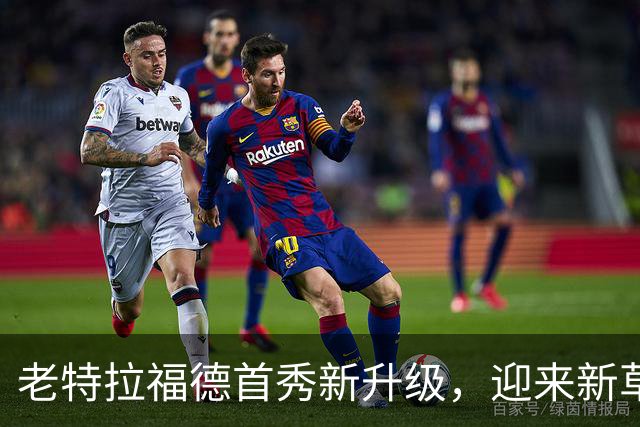 老特拉福德首秀新升级，迎来新草皮和安保措施