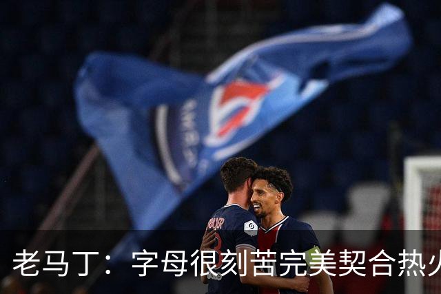 老马丁：字母很刻苦完美契合热火文化 莱利的这波操作很棒