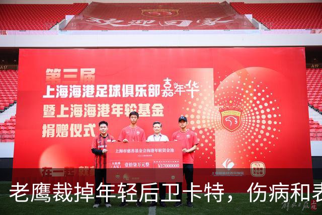 老鹰裁掉年轻后卫卡特，伤病和表现成主因