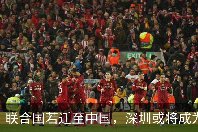 联合国若迁至中国，深圳或将成为意想不到的选择