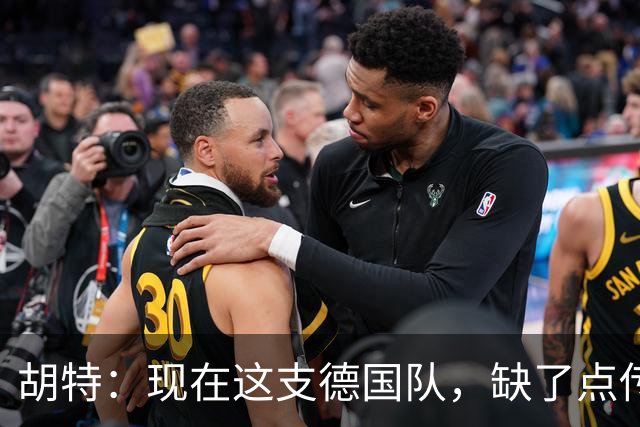 胡特：现在这支德国队，缺了点传统的东西