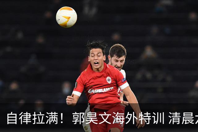 自律拉满！郭昊文海外特训 清晨六点半洛杉矶球馆率先开练