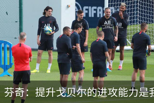 芬奇：提升戈贝尔的进攻能力是我们当务之急