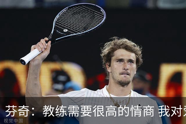芬奇：教练需要很高的情商 我对爱德华兹的执教方式也在不断进化