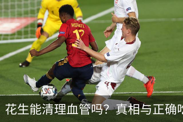 花生能清理血管吗？真相与正确吃法
