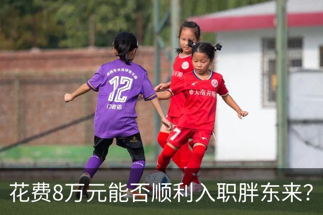 花费8万元能否顺利入职胖东来？
