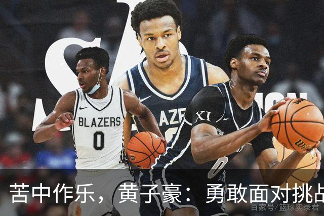 苦中作乐，黄子豪：勇敢面对挑战，期待再次出战