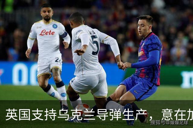 英国支持乌克兰导弹生产，意在加剧冲突