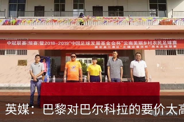 英媒：巴黎对巴尔科拉的要价太高，拉扬是利物浦的备选计划