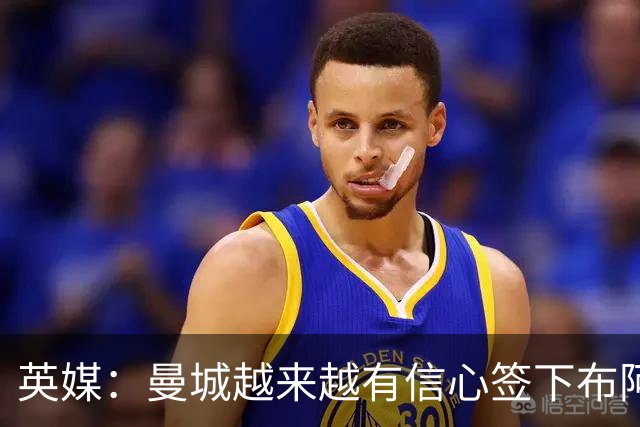 英媒：曼城越来越有信心签下布阿迪，里尔要价1亿欧元