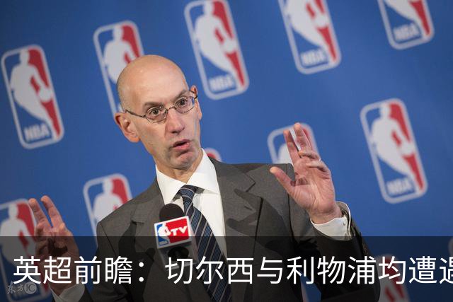 英超前瞻：切尔西与利物浦均遭遇失利，曼市双雄表现强劲