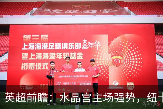 英超前瞻：水晶宫主场强势，纽卡斯尔客场状态起伏