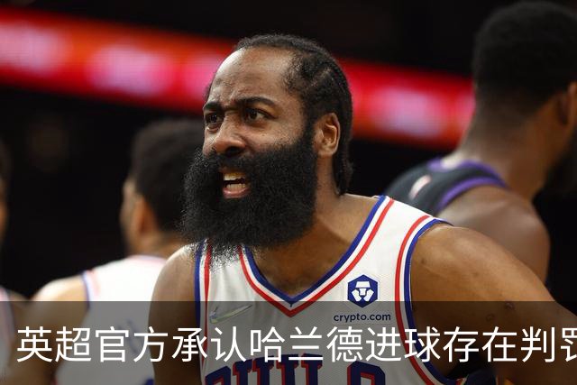 英超官方承认哈兰德进球存在判罚失误
