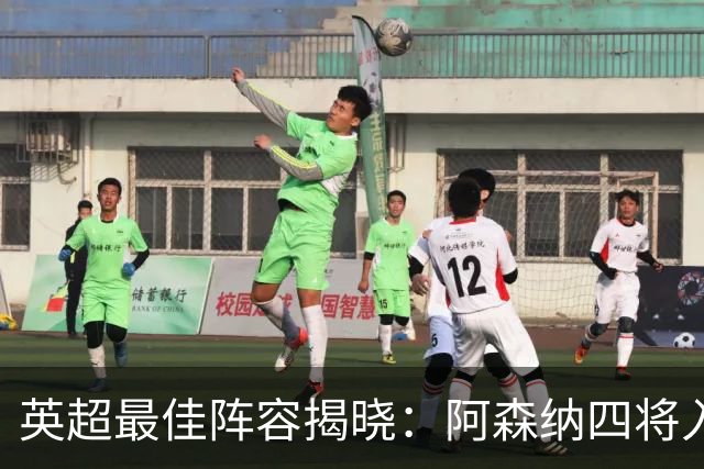 英超最佳阵容揭晓：阿森纳四将入选，哈弗茨获最佳前锋称号