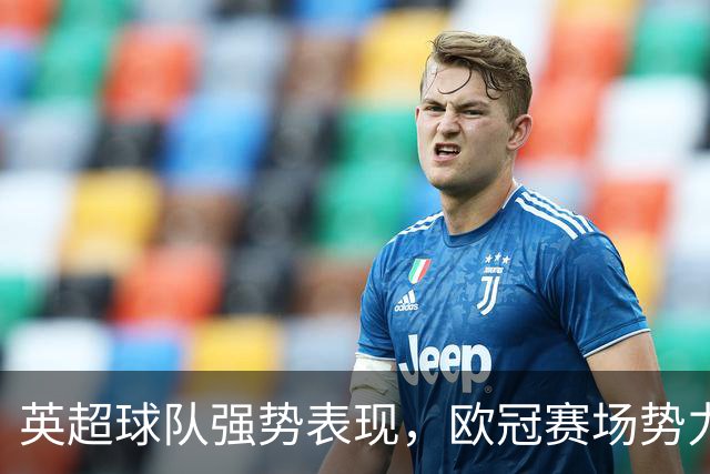 英超球队强势表现，欧冠赛场势力格局悄然改变