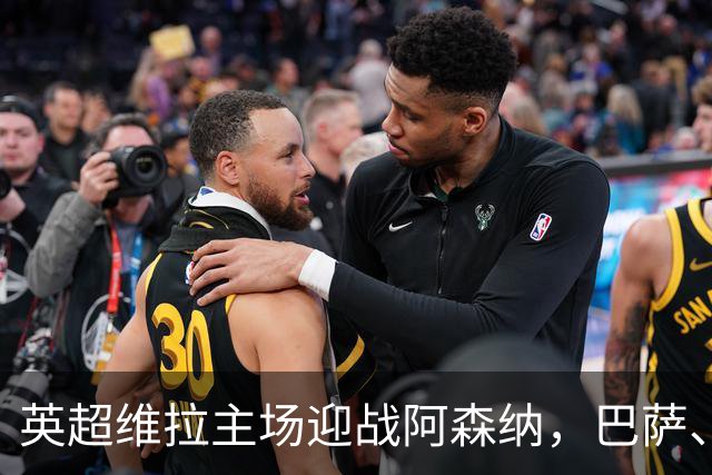 英超维拉主场迎战阿森纳，巴萨、西甲连胜可期，拜仁出战德国杯