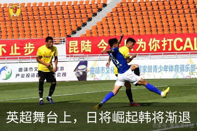 英超舞台上，日将崛起韩将渐退