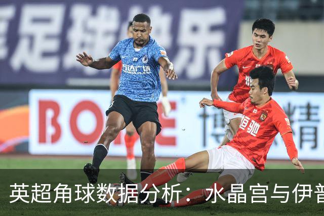 英超角球数据分析：水晶宫与伊普斯维奇对比