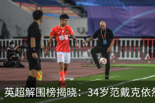 英超解围榜揭晓：34岁范戴克依然领衔，年轻后卫紧追其后！