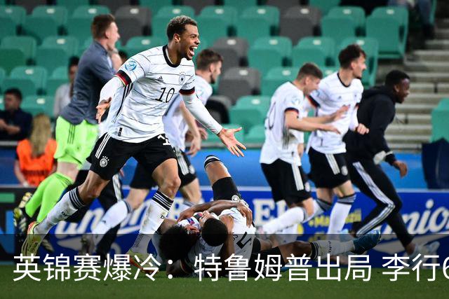 英锦赛爆冷：特鲁姆普出局 李行6-4取胜