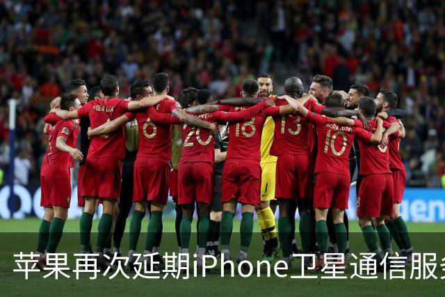 苹果再次延期iPhone卫星通信服务，新增一年免费使用