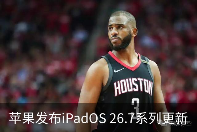 苹果发布iPadOS 26.7系列更新