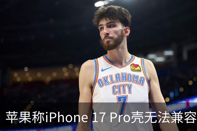 苹果称iPhone 17 Pro壳无法兼容18 Pro，但实测反驳了这一说法