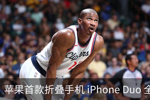 苹果首款折叠手机 iPhone Duo 全面曝光：性能对比国产机型