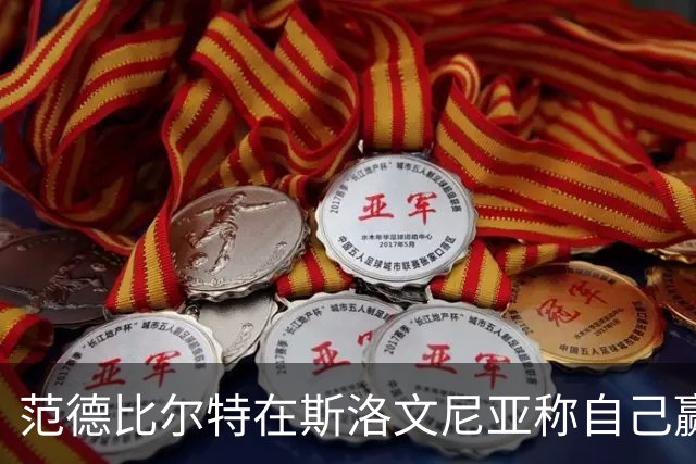 范德比尔特在斯洛文尼亚称自己赢了高尔夫穿搭比拼