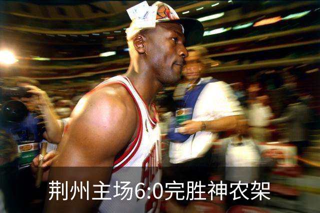 荆州主场6:0完胜神农架
