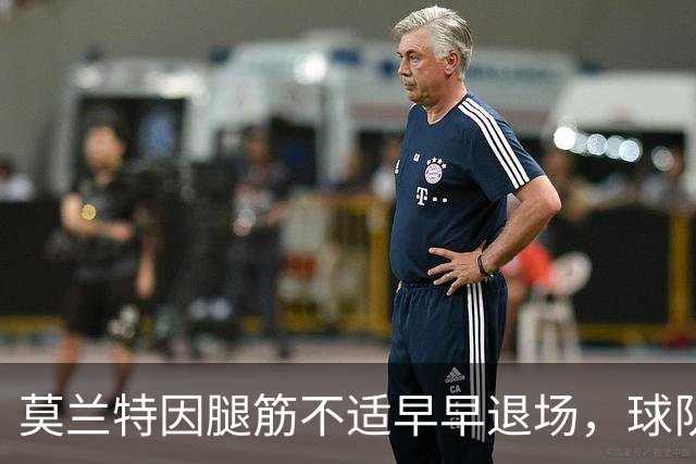 莫兰特因腿筋不适早早退场，球队将进行评估