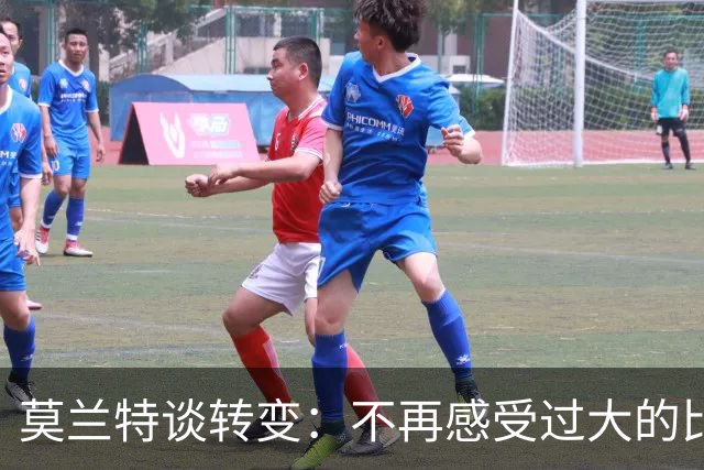 莫兰特谈转变：不再感受过大的比赛压力