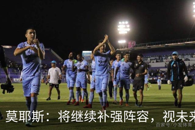 莫耶斯：将继续补强阵容，视未来几周发展决定