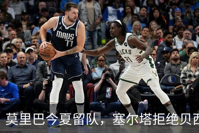 莫里巴今夏留队，塞尔塔拒绝贝西克塔斯报价