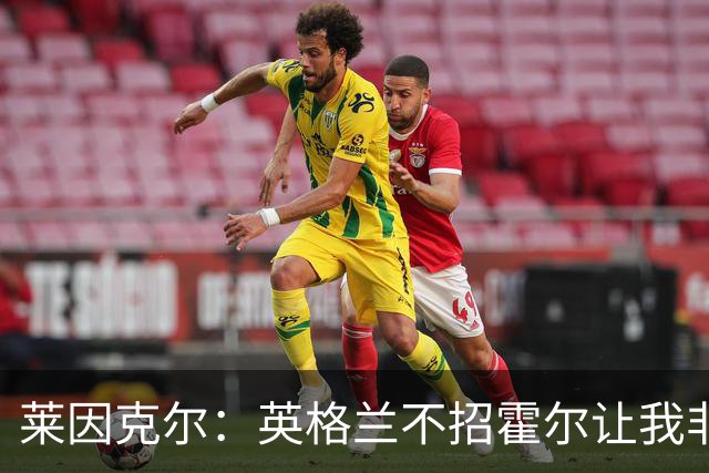 莱因克尔：英格兰不招霍尔让我非常不解，为帕尔默落选感到失望