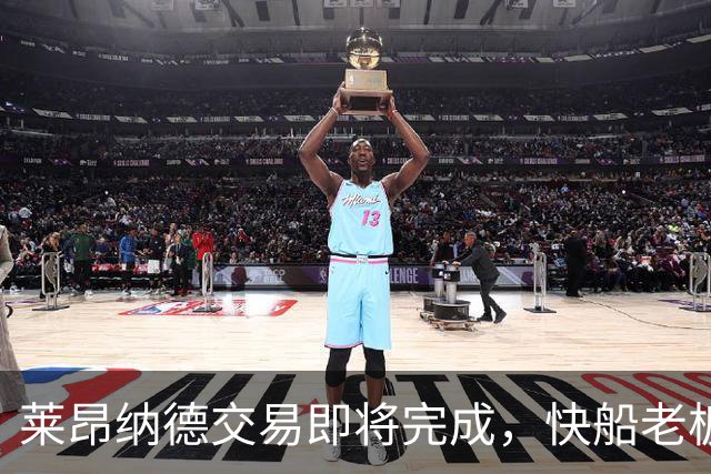 莱昂纳德交易即将完成，快船老板道歉后解禁